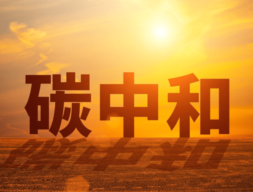 年前碳中和"……从去年9月我国在第七十五届联合国大会作出承诺以来