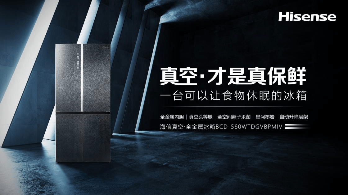 年轻化、高端化、差异化  海信真空冰箱多重“玩法”破局新消费浪潮-家电圈官网