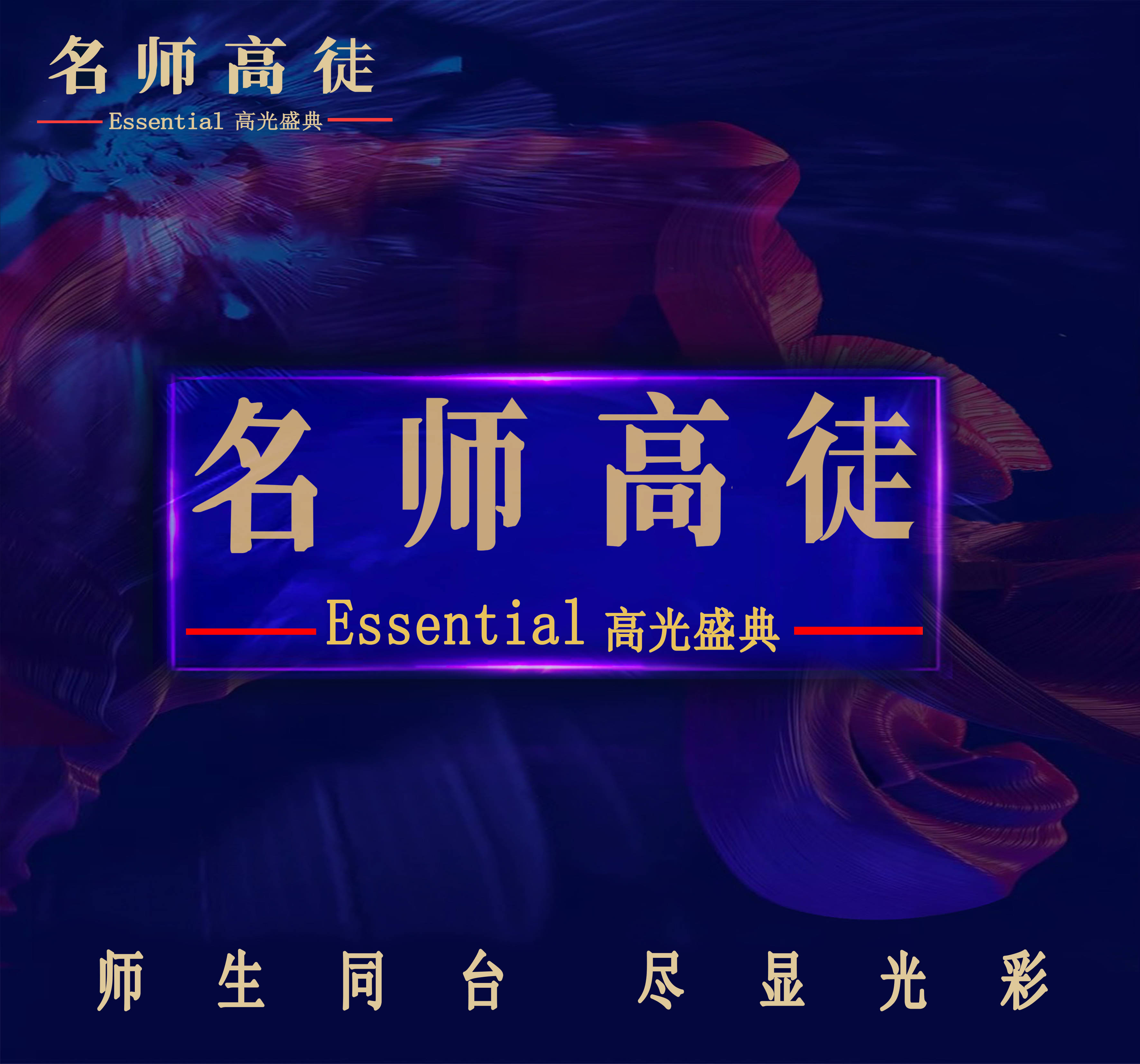 名师高徒高光盛典颁奖盛典倒计时