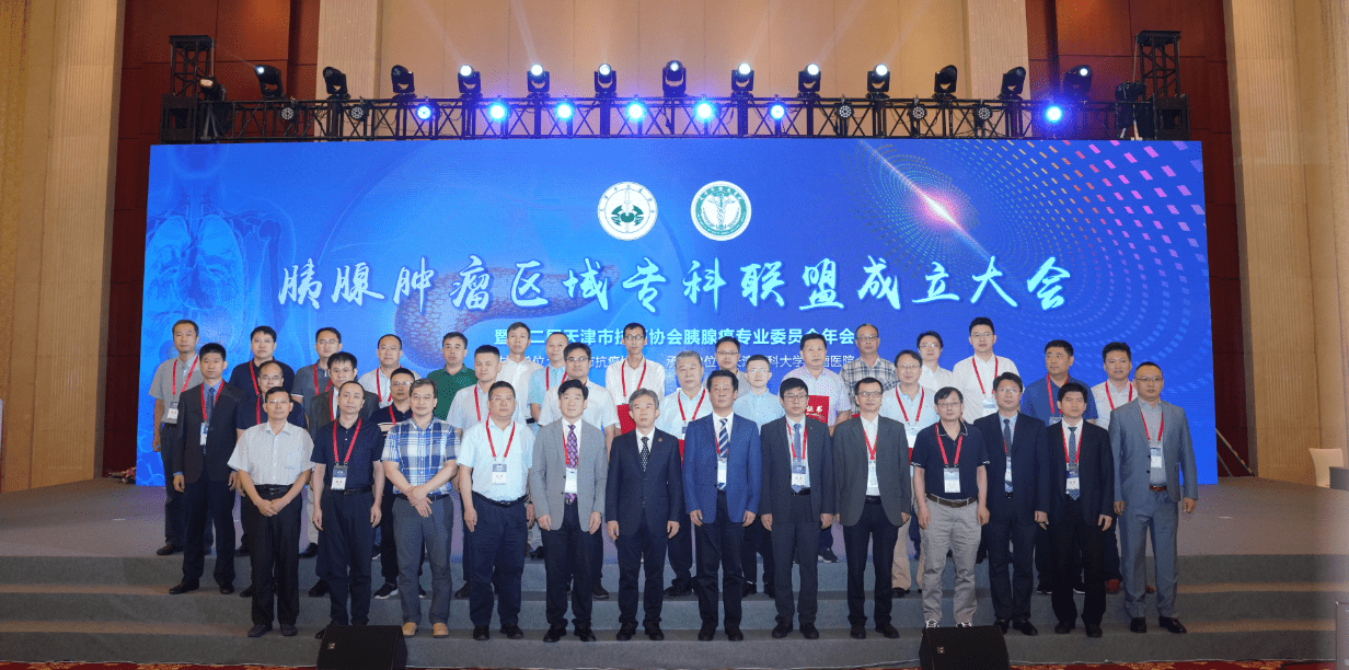 专科|“胰腺肿瘤专科区域联盟”在津成立，探索胰腺癌专科医疗资源一体化模式