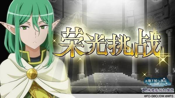 动画|《地城邂逅：记忆憧憬》机密任务开启！好感度上限解锁！动画联动剧情公开！