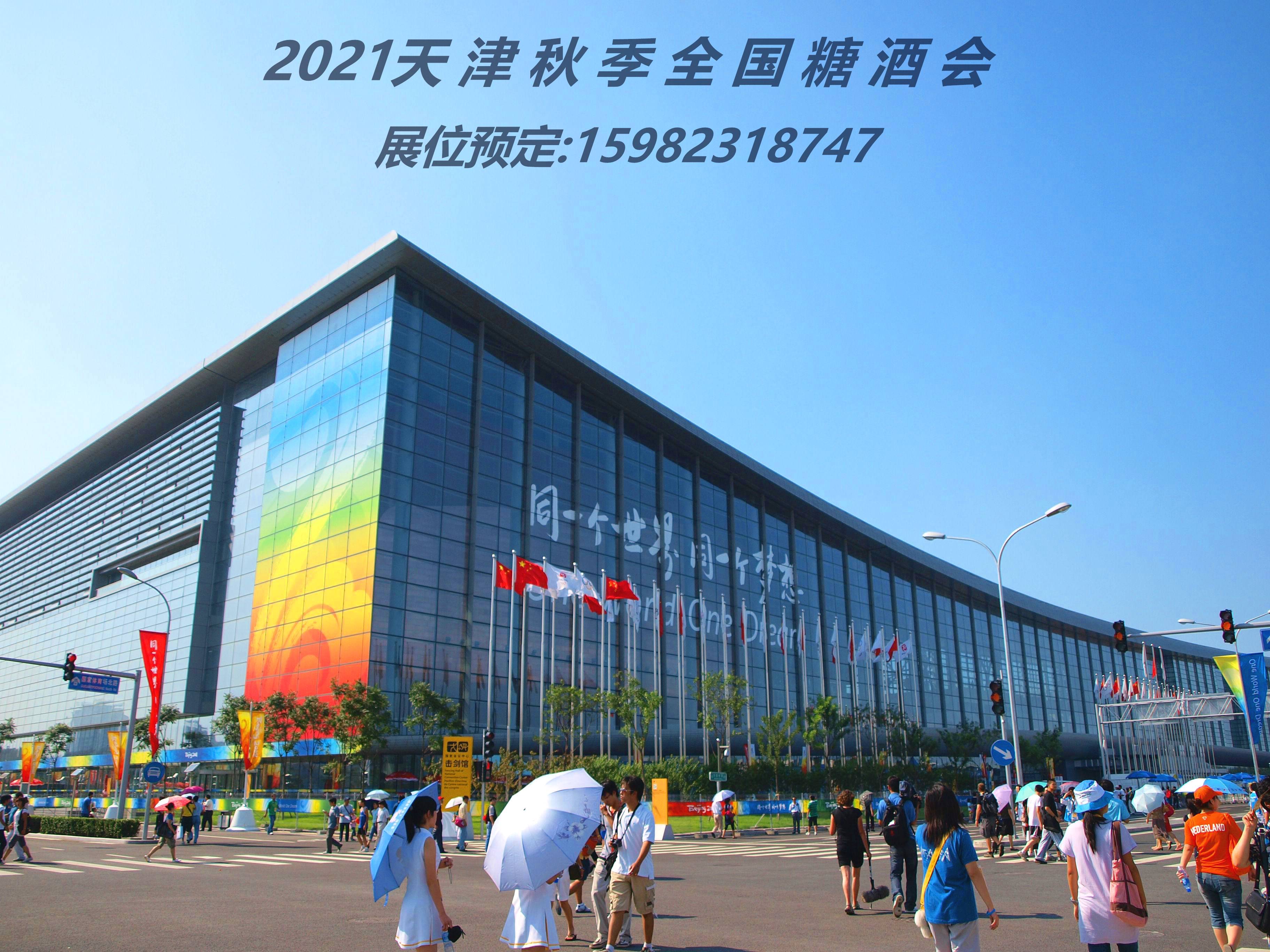 2021天津秋季糖酒会欢迎您!返回搜狐,查看更多