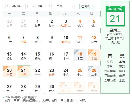 21中秋节放假安排来啦 9月19日至21日共三天 期待一下吧 拜月节