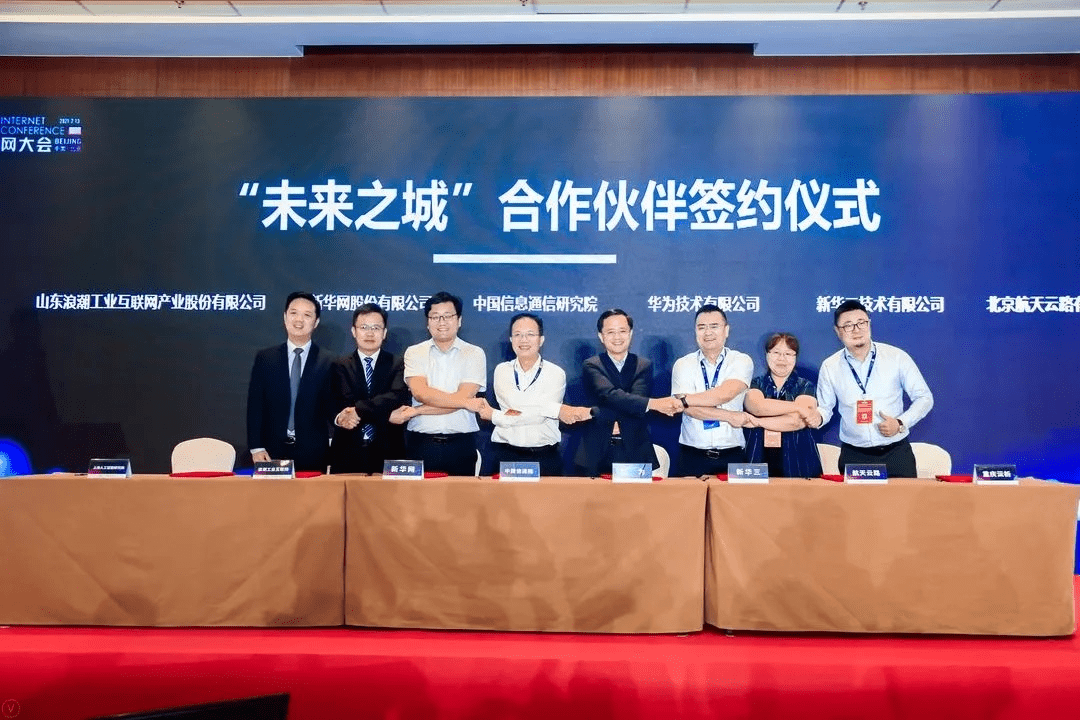 重磅！中国信通院发布“未来之城”行动计划，签约第一批合作伙伴