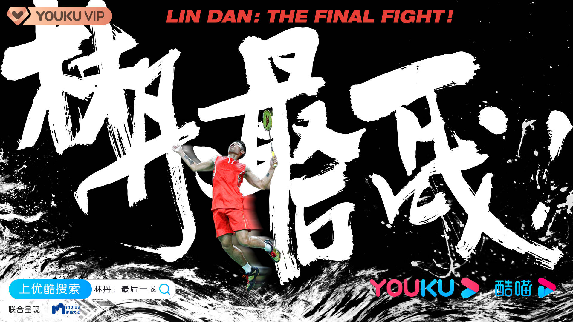 优酷《林丹!最后一战》定档7月22日 重燃超级丹时代