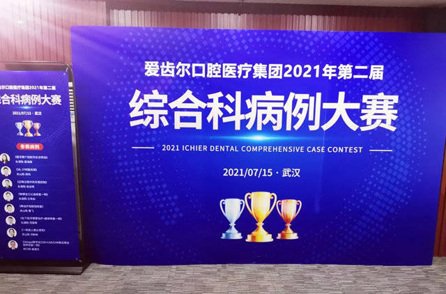 大赛|群医逐鹿！爱齿尔2021年度病例大赛圆满落幕