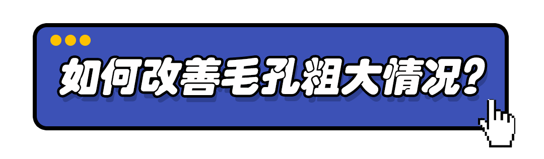 毛孔|毛孔粗大的姐妹们莫慌！你还有救!