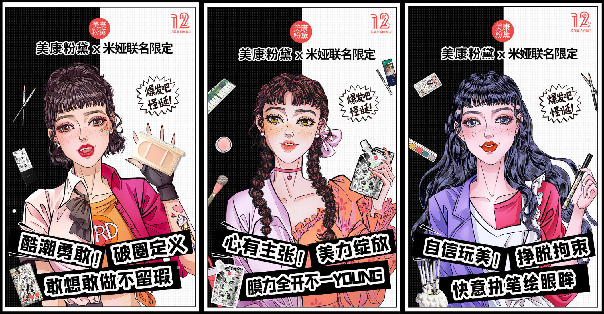 圈层|美康粉黛十二周年：打破圈层，重新定义年轻人的美妆快时尚！