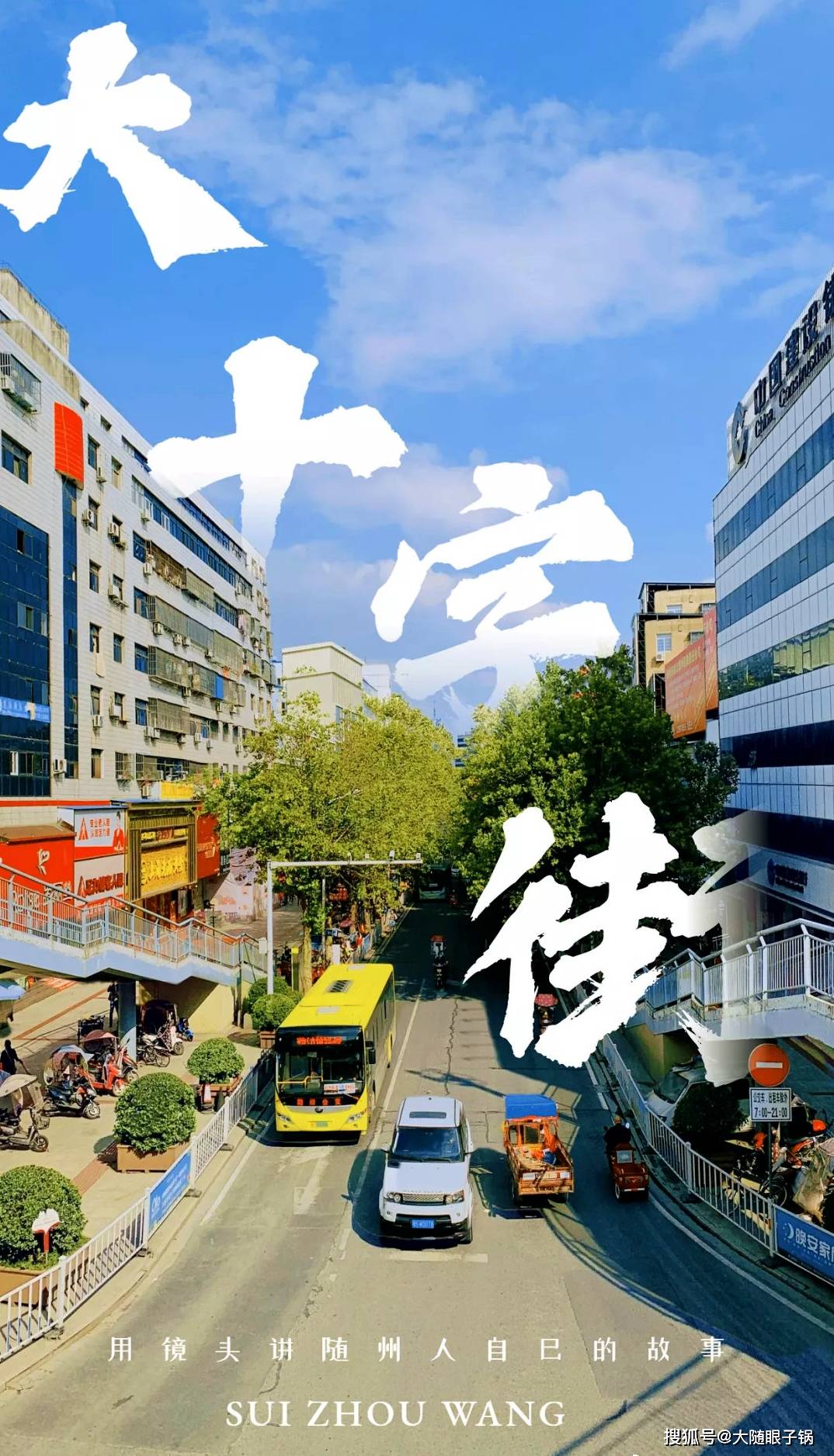 【随州城市印记老照片】大十字街:凭实力硬是卡在随州市中心