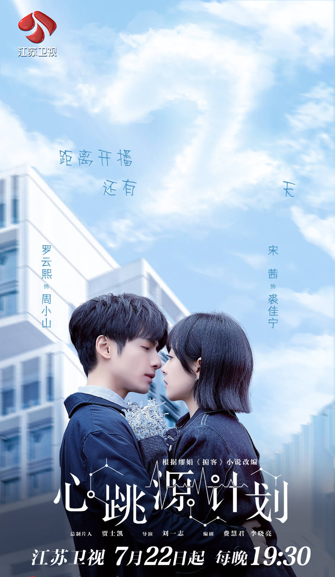 江苏卫视《心跳源计划》本周四开播,宋茜罗云熙揭开"源计划"谜题