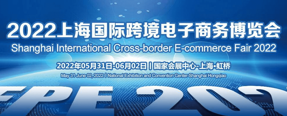 2022上海跨境电商展将于5月31日在国家会展中心召开 中国