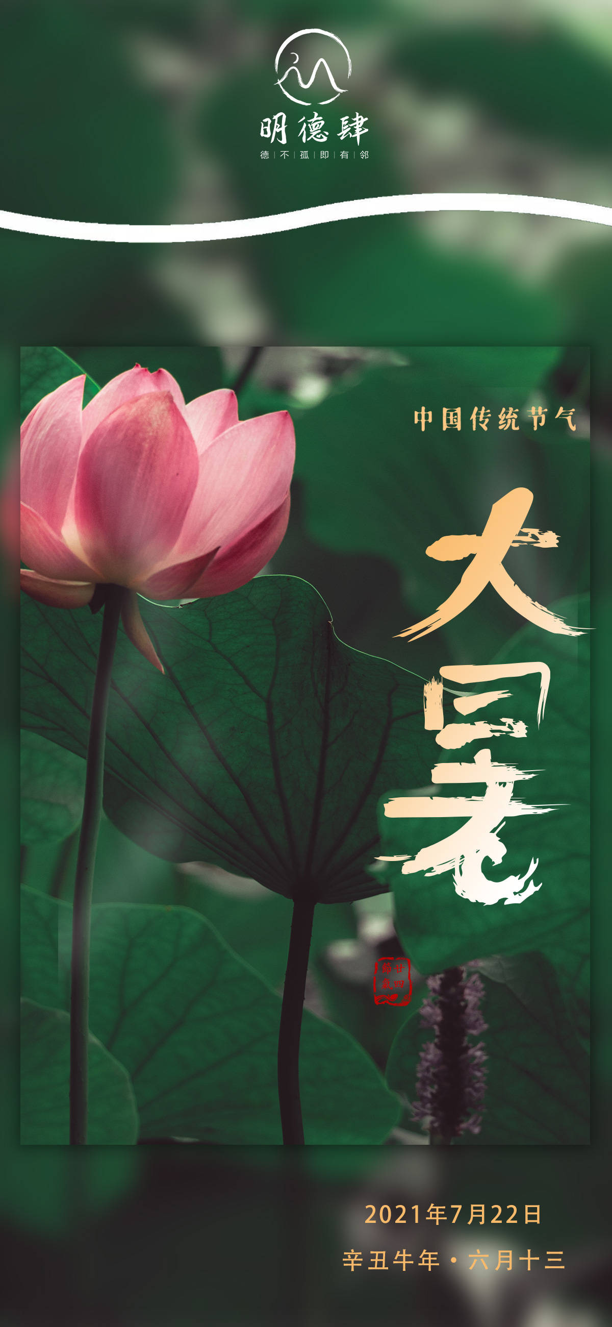 大暑偶得幽闲境随望尘俗心