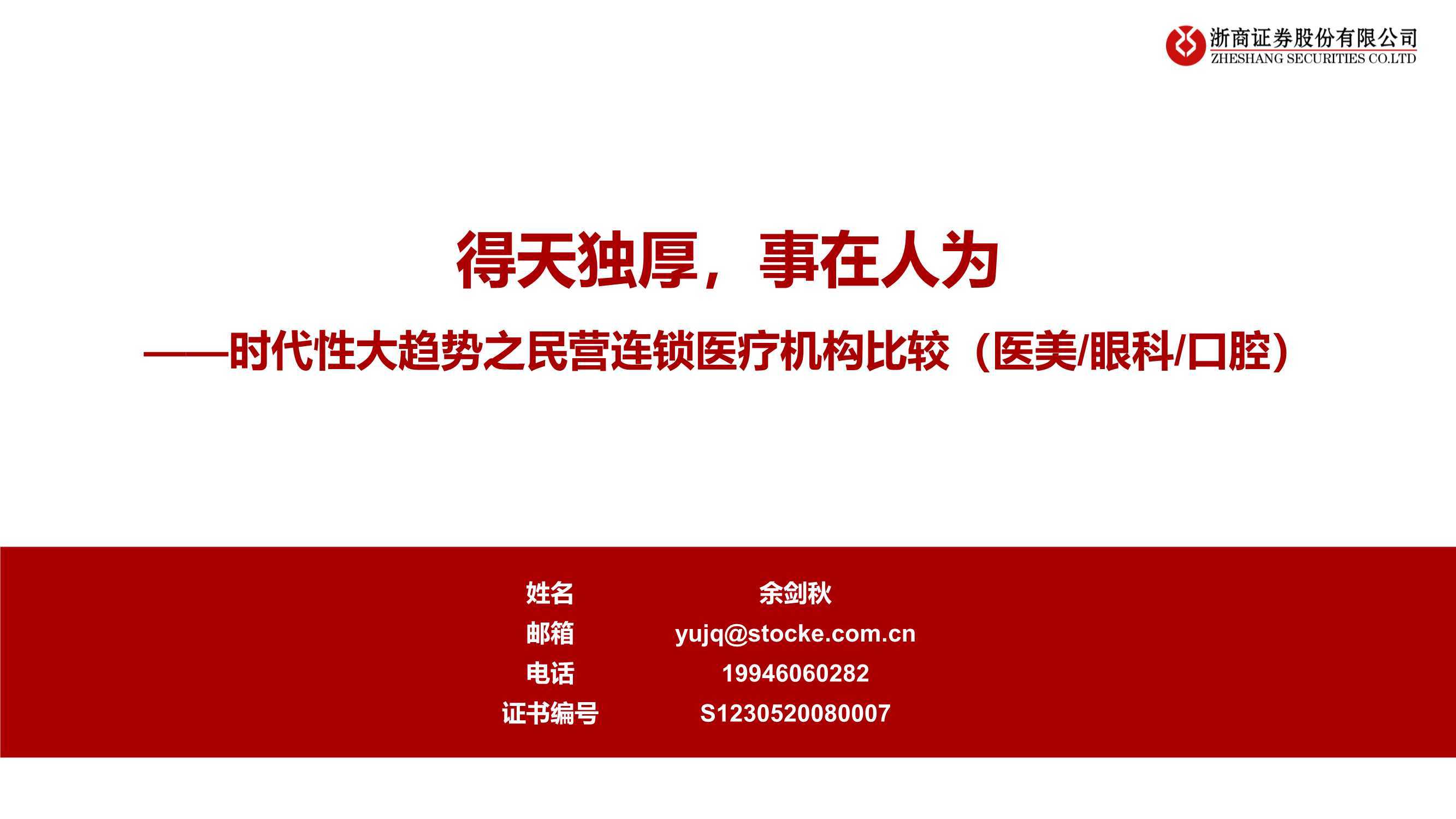 民营连锁医疗机构比较分析：医美、眼科、口腔医疗 