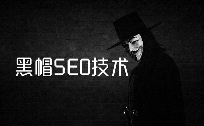 seo中常见的黑帽技术有哪些？