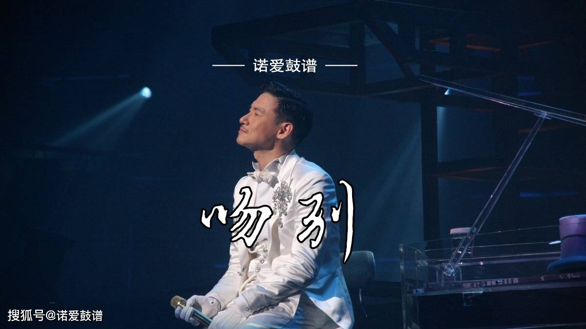 爵士鼓谱张学友吻别回味经典歌声里尽是回忆