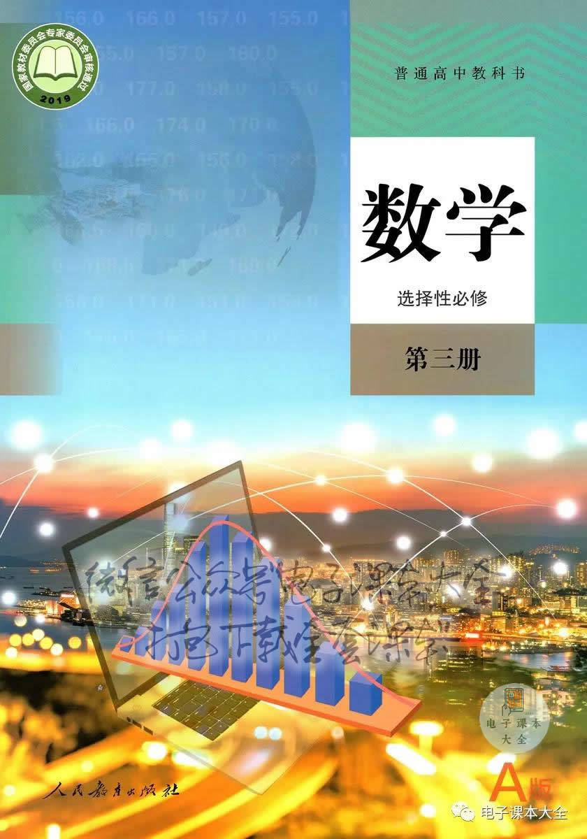 高中数学选择性必修第三册a版电子课本部编版预习用_高三