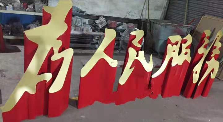 景观斜面字坡面字的制作视嘉标牌实景鉴赏