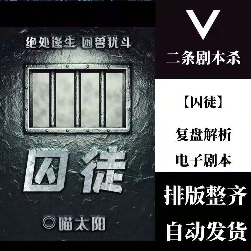 百变大侦探剧本杀囚徒复盘解析电子剧本真相剧透凶手是谁