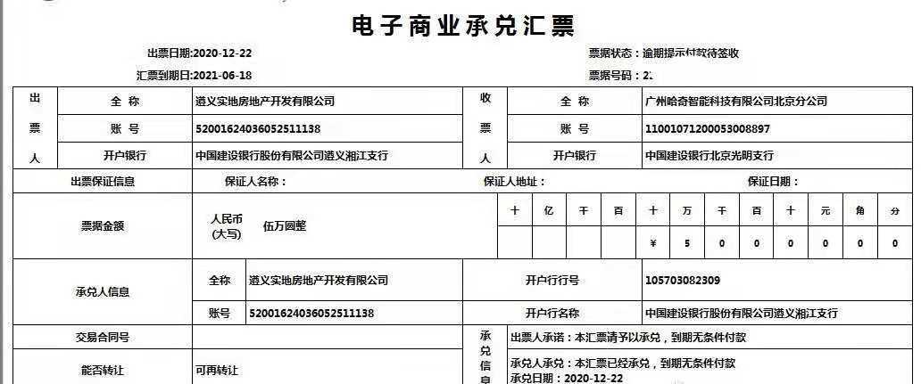 实地集团商票逾期风波：持票人称逾期超1个月未兑付(图2)