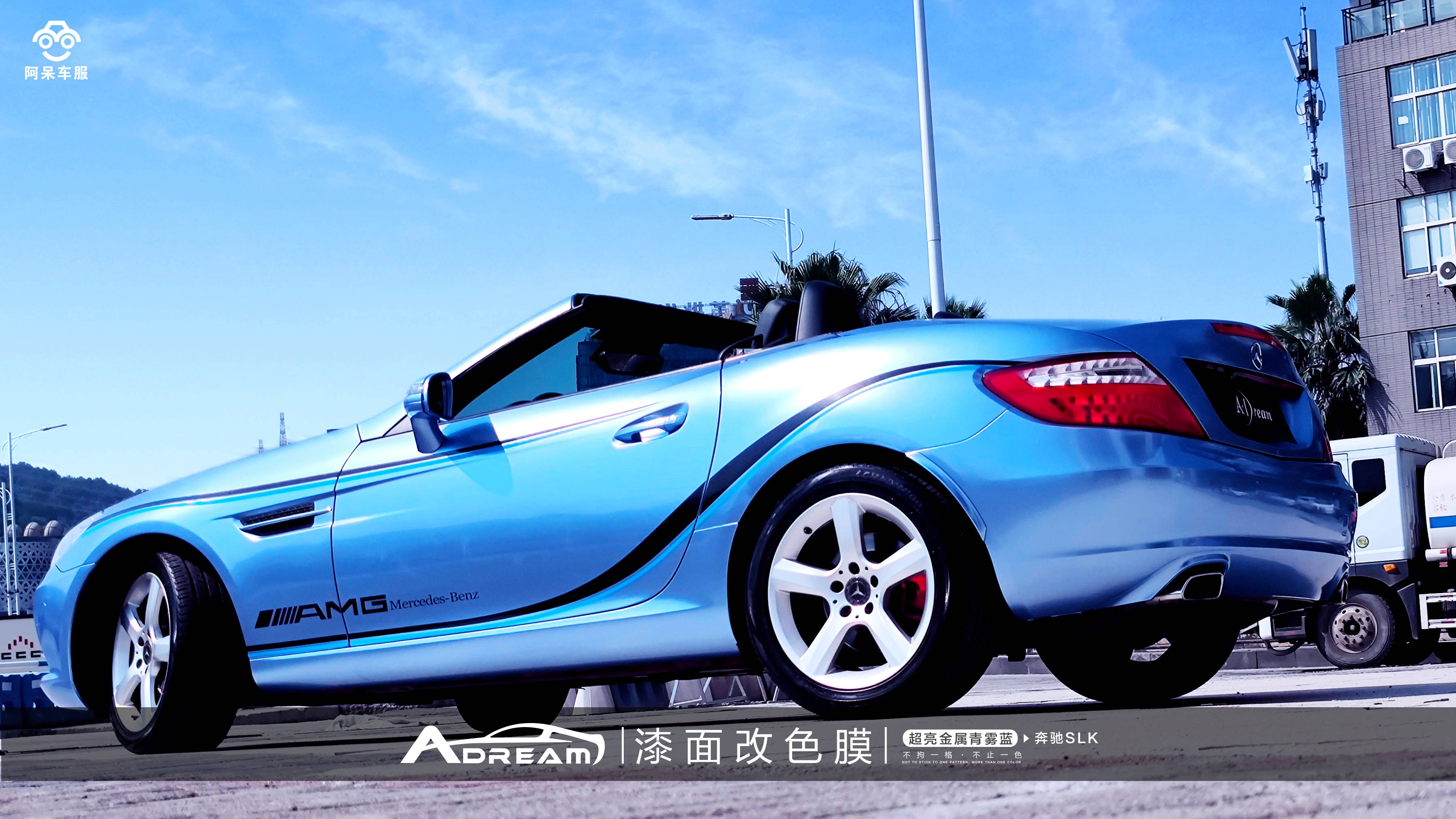 阿呆车服·漆面改色膜——奔驰slk·超亮金属青雾蓝