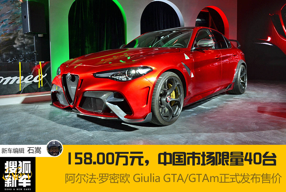 售158 00万元 中国市场限量40台阿尔法 罗密欧giulia Gta Gtam正式发布售价 四叶草