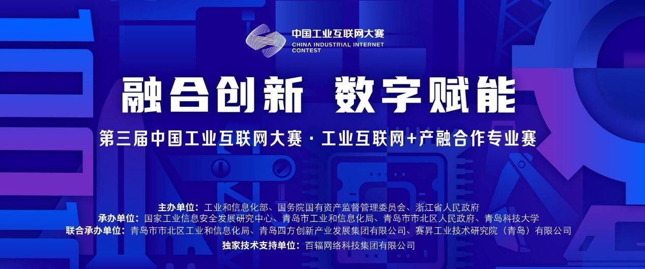 第三届中国工业互联网大赛 工业互联网 产融合作专业赛启动报名