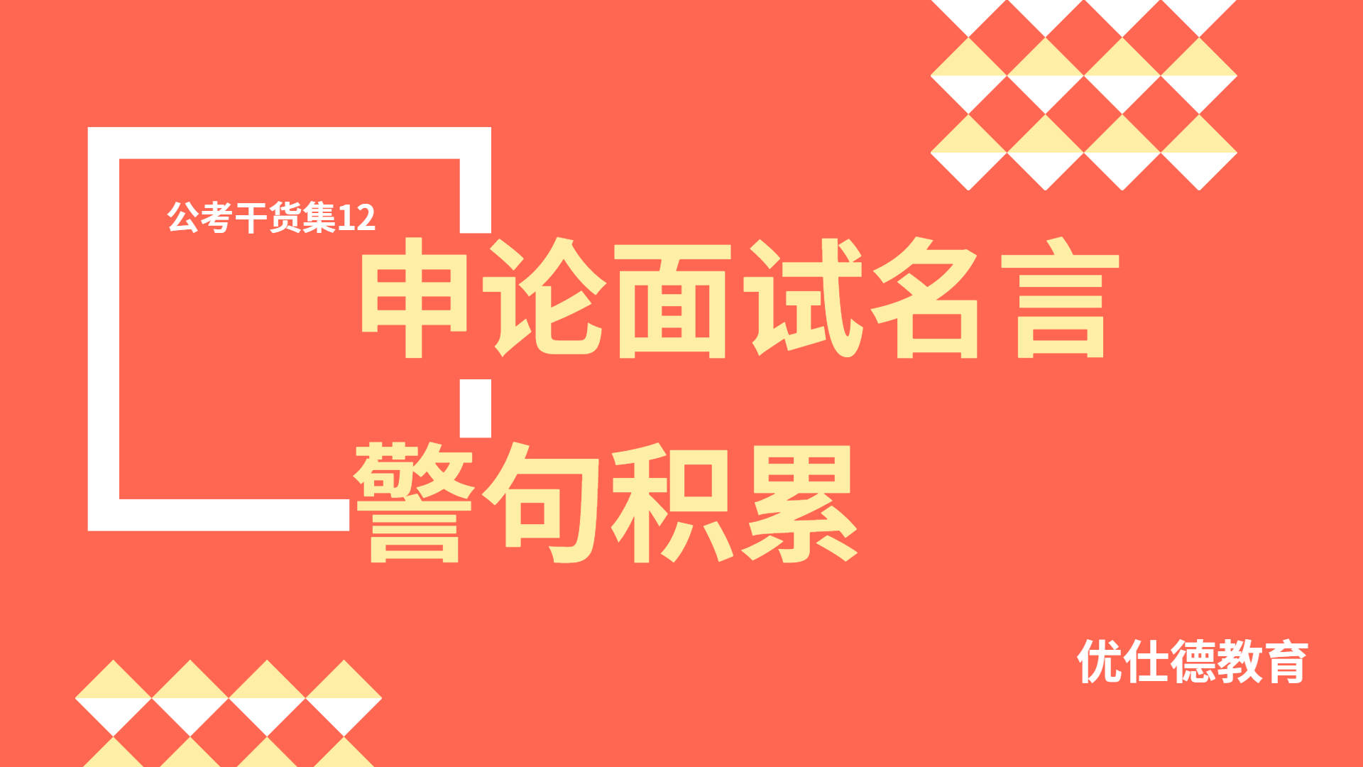 公考干货集12 申论面试名言警句积累 优仕德教育 经典