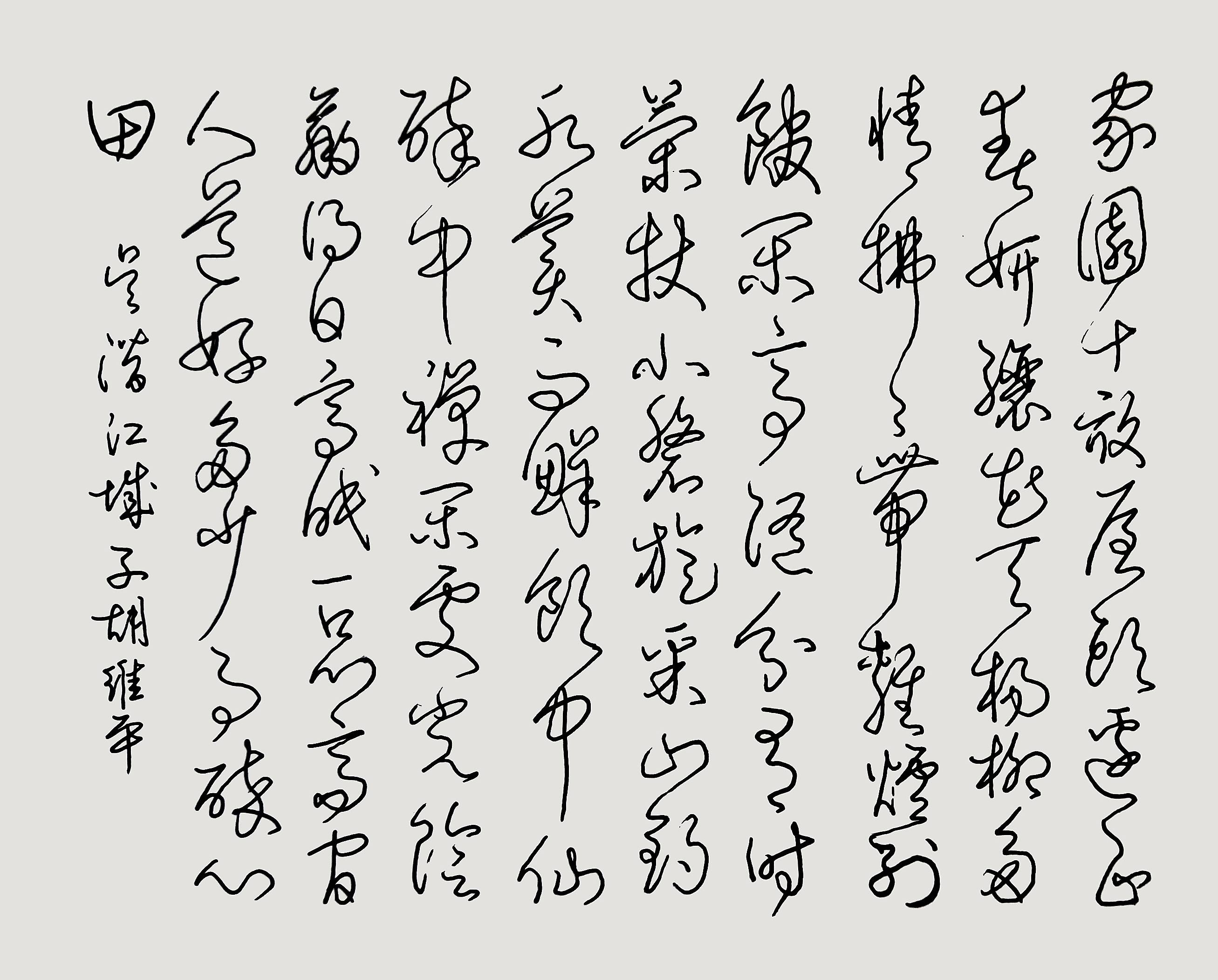 胡維平鋼筆書法作品 吳潛《江城子》