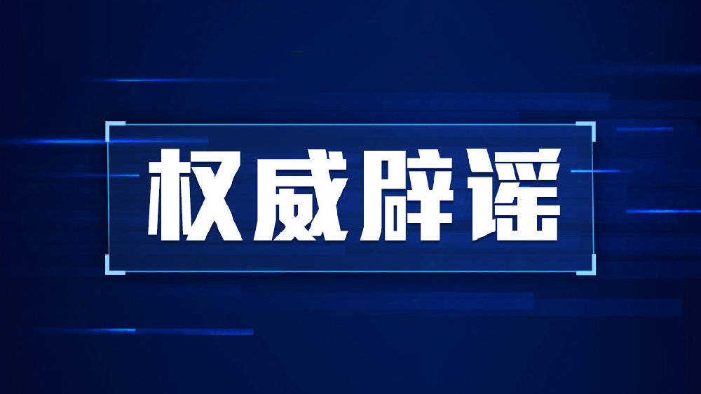 南京疫情源头系会计嫖娼交叉感染?真敢编!