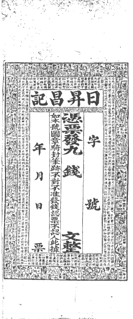 山西票号鼻祖——"日升昌记"纸币_分号