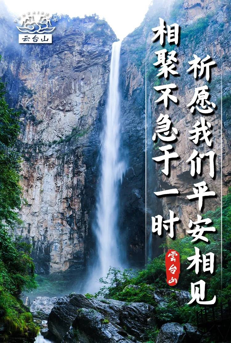 愿你云台一顾,跟愿你健康平安,云台山致所有游客的一封信