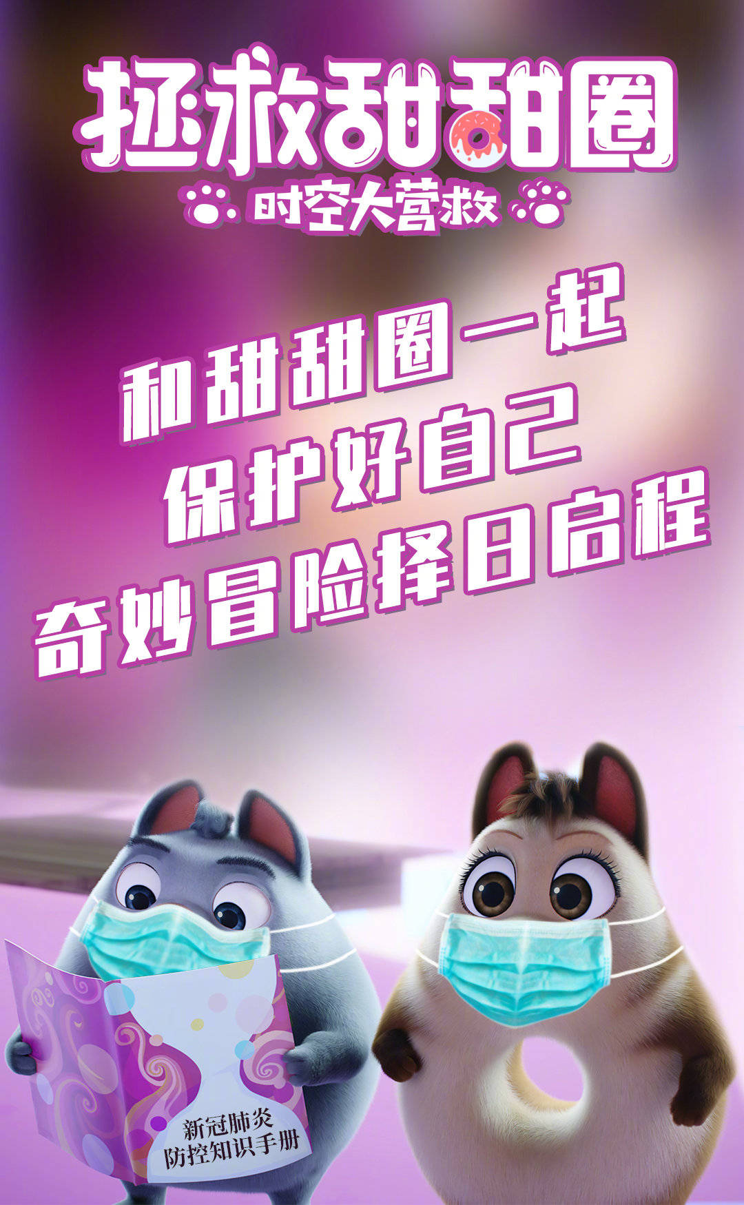 官宣|动画电影《拯救甜甜圈:时空大营救》官宣撤档 原定8.6上映新档期待定