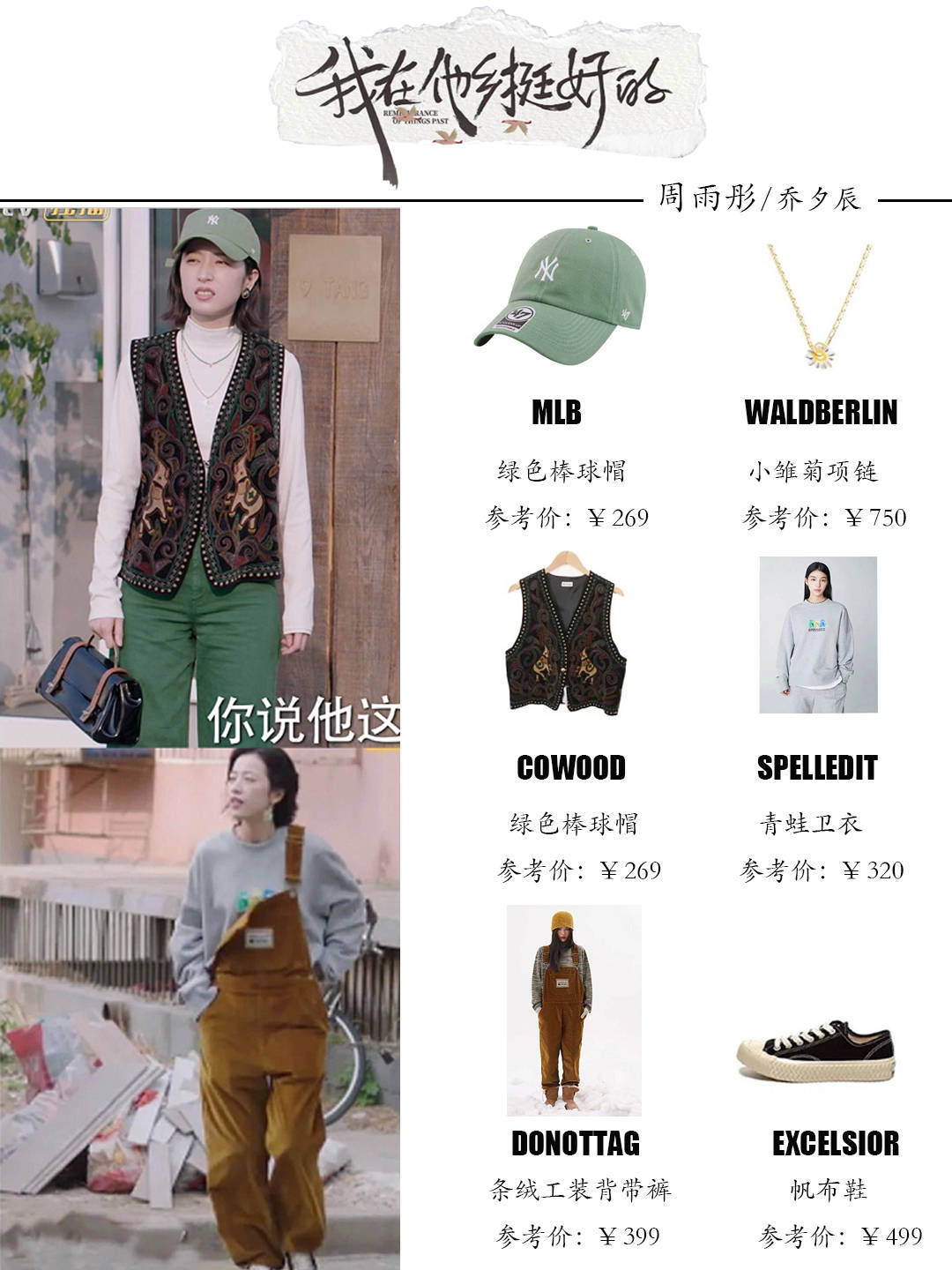结局|《我在他乡挺好的》周雨彤穿搭解析，打工人也要很时髦！