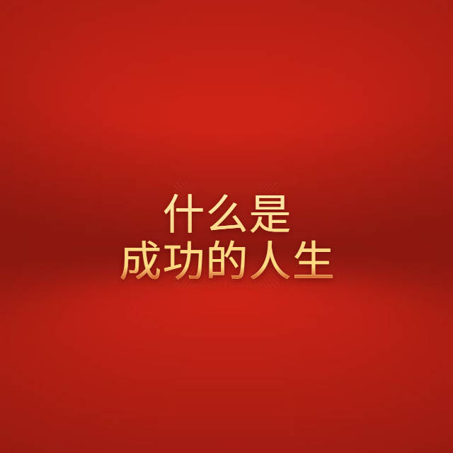 秦刚人生感悟致自己:聊聊什么是成功的人生