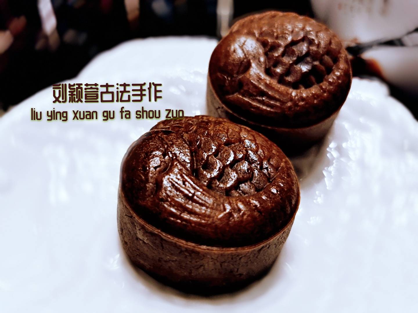 古城美食~刘颖萱古法手作黑糖咸蛋黄红豆沙广式月饼