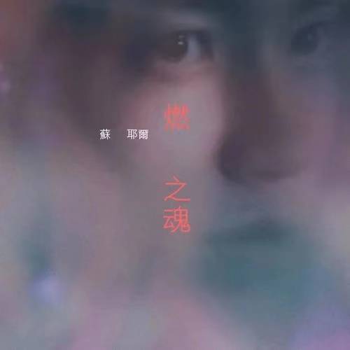 音乐排行榜2021_新疆原创音乐榜2021年第30周榜单《疆人国魂》登鼎