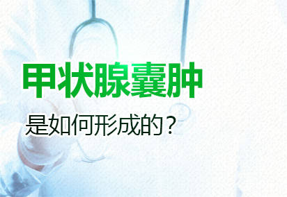 什么|什么是甲状腺囊肿?现在了解还不晚。