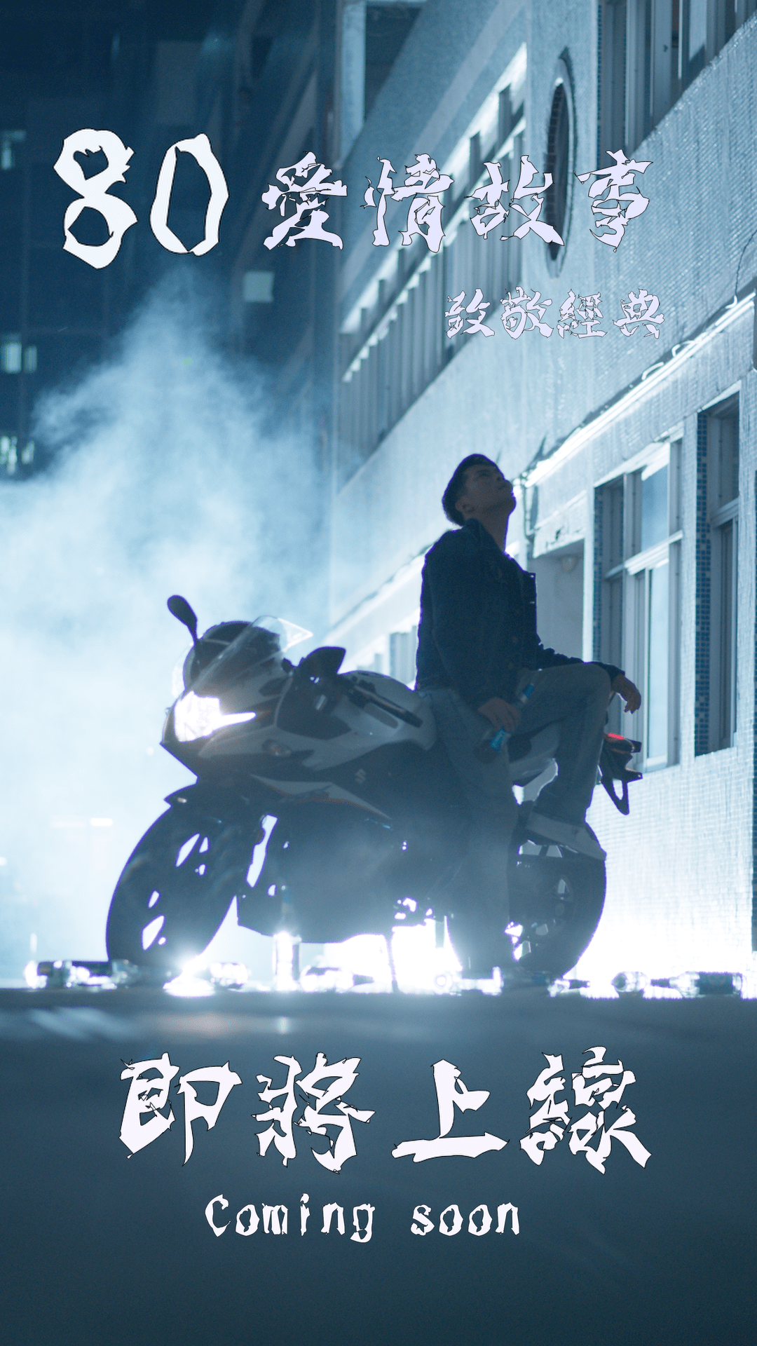 Master|80爱情故事 港风网剧定档9月 抖音首播