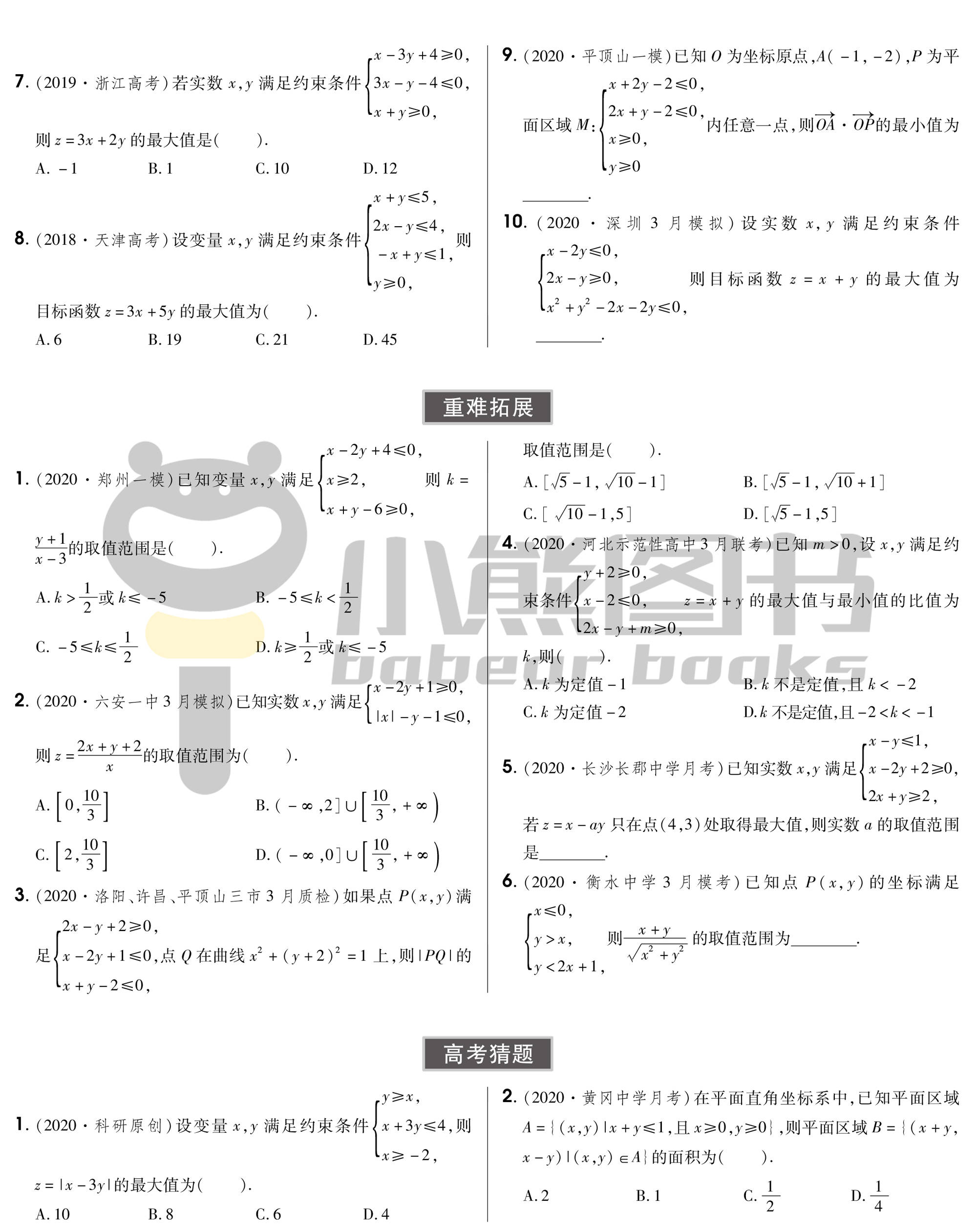 备战高考专题训练 二元一次不等式 组 及简单的线性规划问题 附答案 升学 恒艾教育