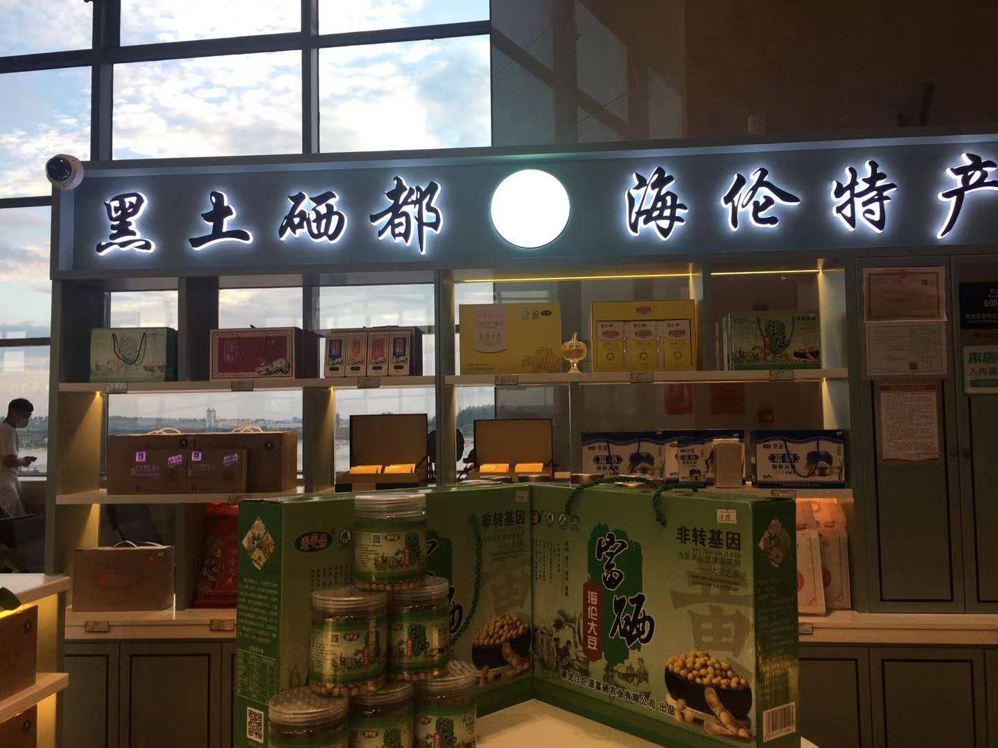 富硒馆为哈尔滨海伦机场增添一抹亮色