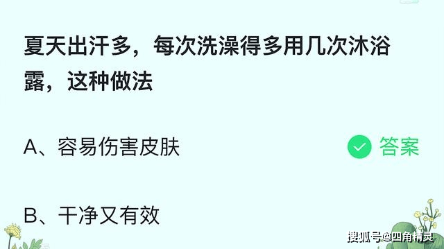 原创蚂蚁庄园最新答案：夏天出汗多，每次洗澡得多用几次沐浴露，这种做法？