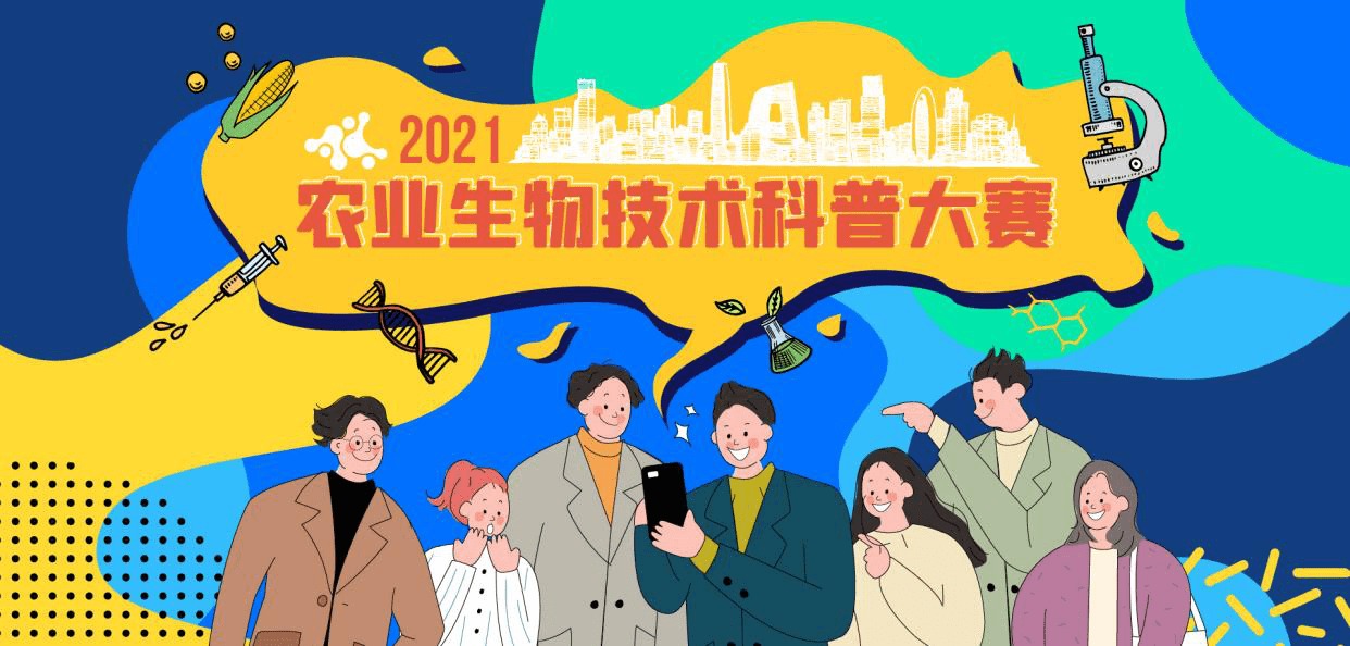 涨知识，拿奖品！2021农业生物技术大赛线上答题启动