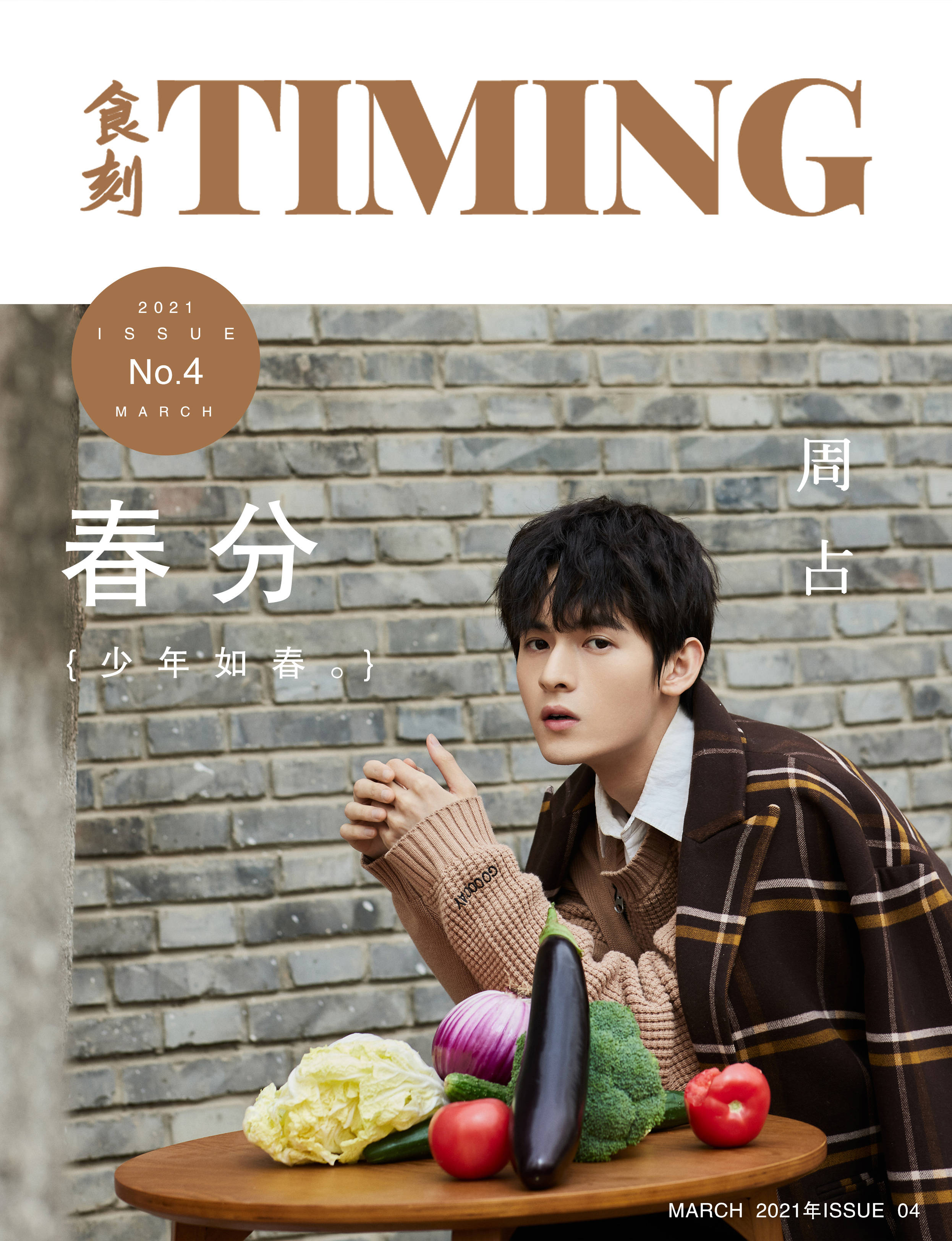 二十四节气——春分:食刻timing x 周占