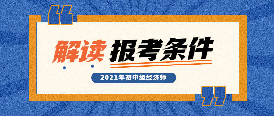 2020初级经济师及格线_2020年初级经济师分数线_2023初级经济师分数线