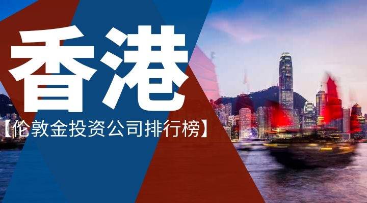 风投公司排行_最新香港十大伦敦金投资公司排行榜2021