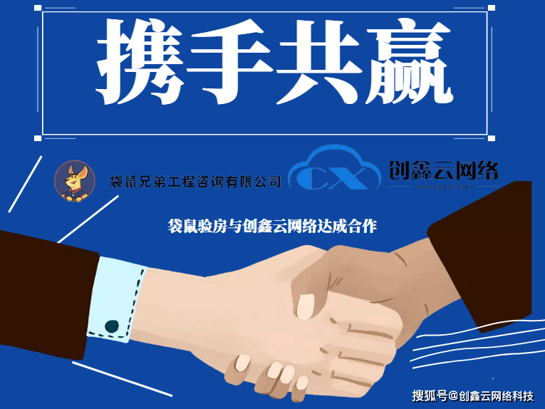 袋鼠验房与创鑫云网络成为战略合作伙伴携手共创未来