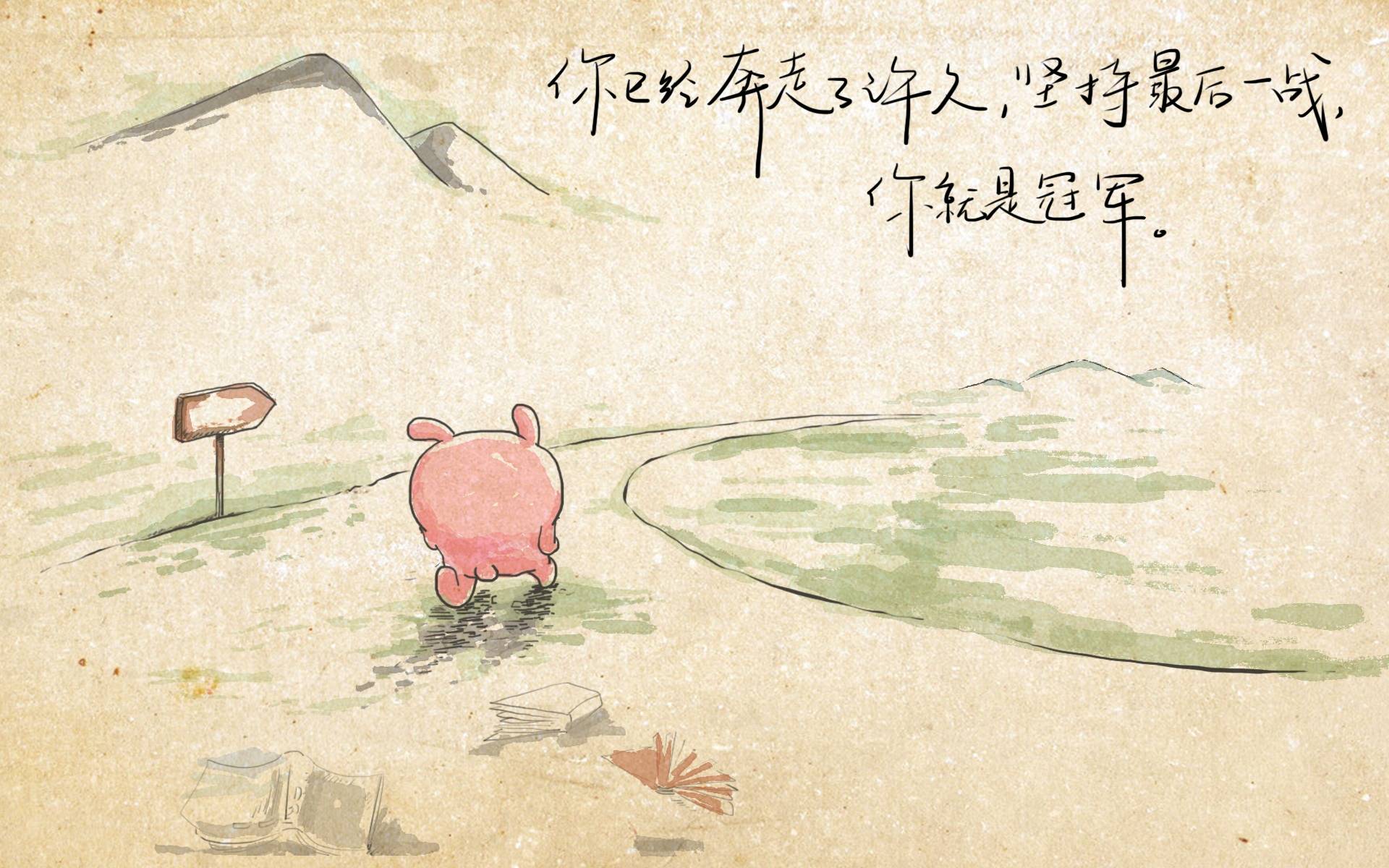 论坚持的不易和力量