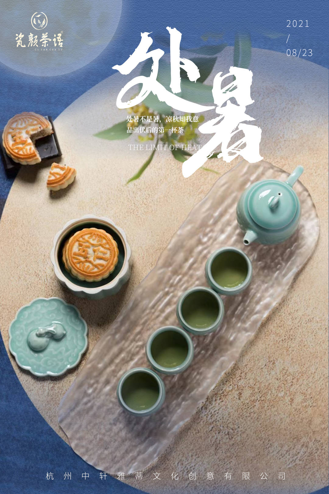 瓷颜茶语二十四节气处暑