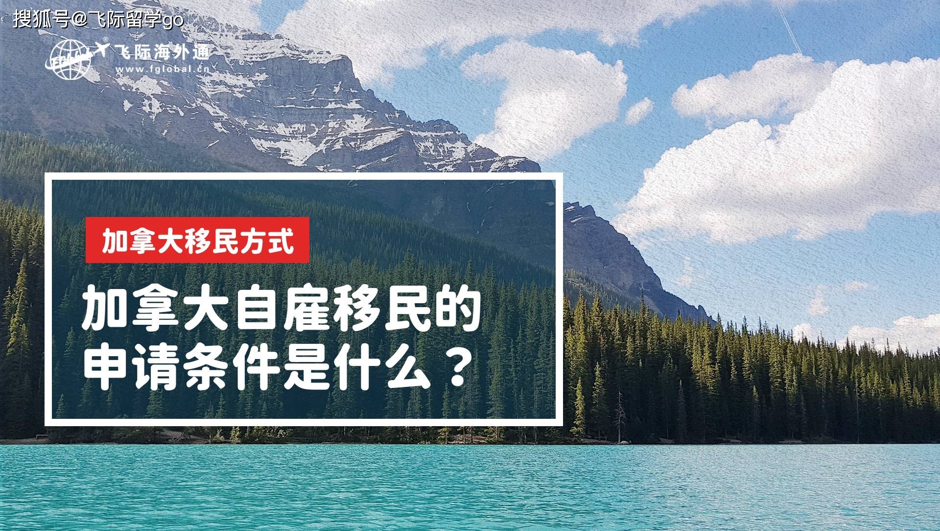 飛際海外通丨加拿大自僱移民的申請條件是什麼?