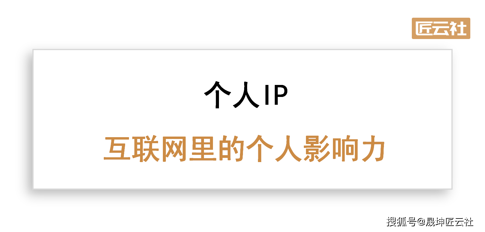 個人ip互聯網裡的個人影響力